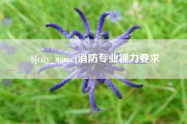 台山消防专业视力要求