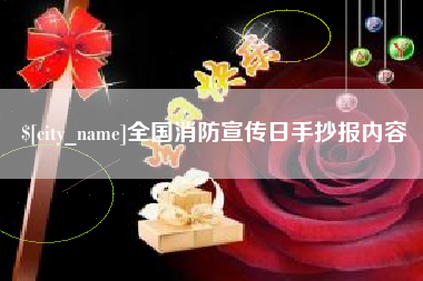 台山全国消防宣传日手抄报内容