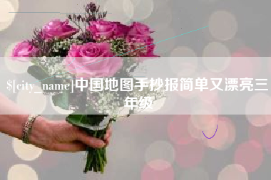 台山中国地图手抄报简单又漂亮三年级