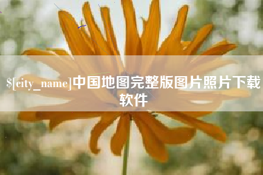 台山中国地图完整版图片照片下载软件