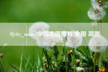 台山中国地图图片 全图 简图