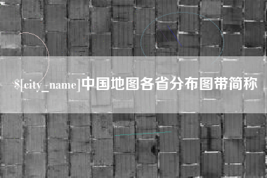 台山中国地图各省分布图带简称