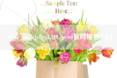 台山xfhyjd.119.gov cn官网报名入口