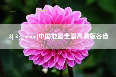 台山中国地图全图高清版各省