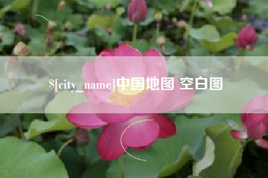 台山中国地图 空白图