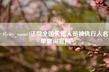 台山法院全国失信人员被执行人名单查询官网