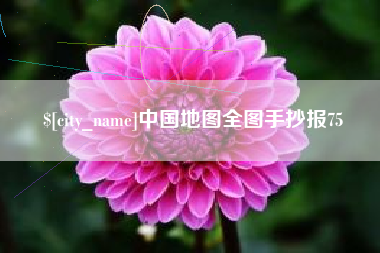 台山中国地图全图手抄报75