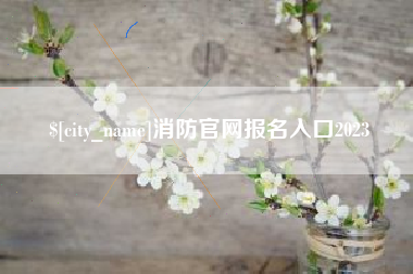 台山消防官网报名入口2023