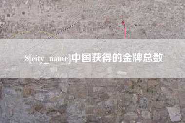 台山中国获得的金牌总数