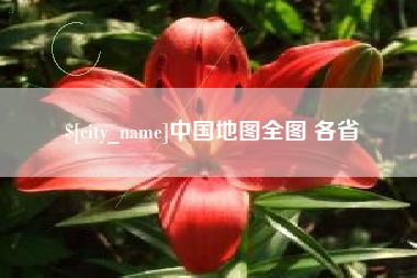 台山中国地图全图 各省