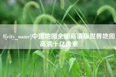 台山中国地图全图高清版世界地图高清十亿像素