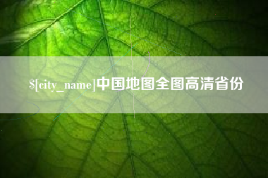 台山中国地图全图高清省份