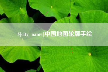 台山中国地图轮廓手绘