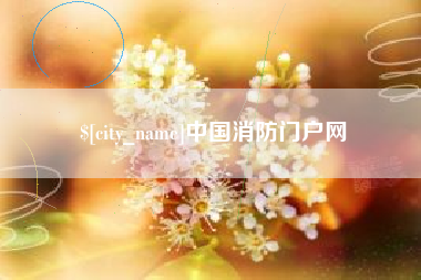 台山中国消防门户网