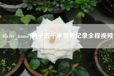 台山男子五千米世界纪录全程视频