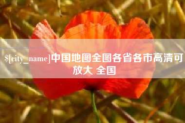 台山中国地图全图各省各市高清可放大 全国