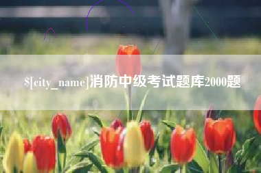 台山消防中级考试题库2000题