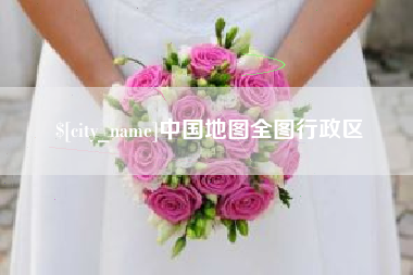 台山中国地图全图行政区