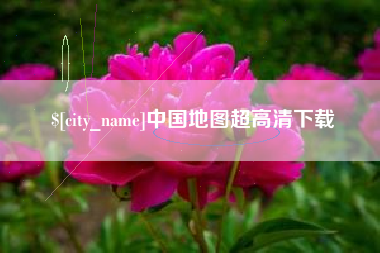 台山中国地图超高清下载