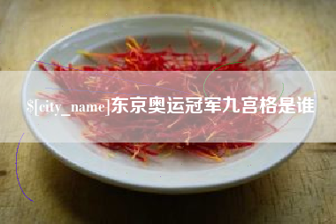 台山东京奥运冠军九宫格是谁