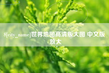 台山世界地图高清版大图 中文版 放大