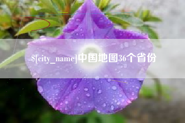 台山中国地图36个省份