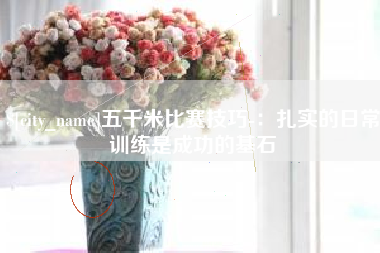台山五千米比赛技巧-：扎实的日常训练是成功的基石