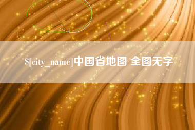 台山中国省地图 全图无字