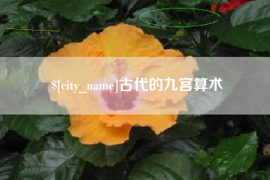 台山古代的九宫算术