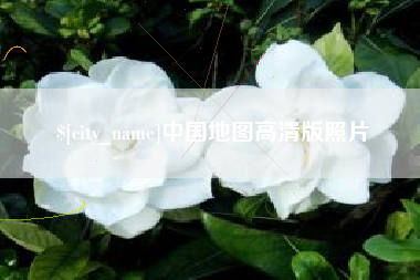 台山中国地图高清版照片