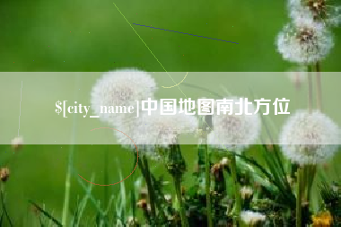 台山中国地图南北方位