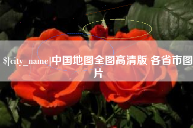 台山中国地图全图高清版 各省市图片