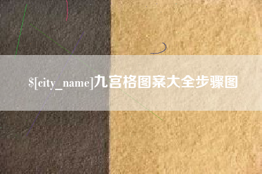 台山九宫格图案大全步骤图