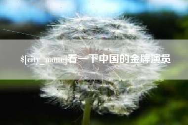 台山看一下中国的金牌演员