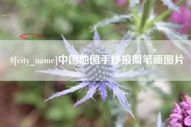 台山中国地图手抄报简笔画图片