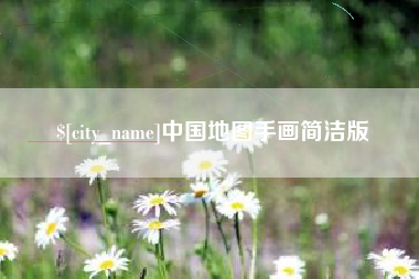 台山中国地图手画简洁版