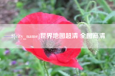 台山世界地图超清 全图高清