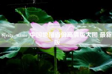 台山中国地图省份高清版大图 最新版