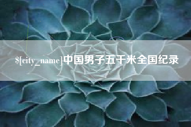 台山中国男子五千米全国纪录