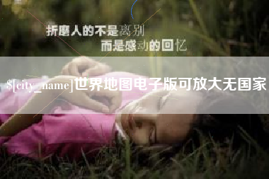 台山世界地图电子版可放大无国家