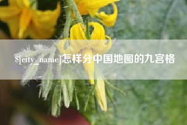 台山怎样分中国地图的九宫格