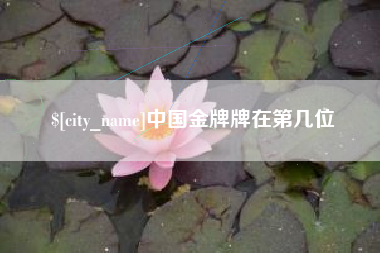 台山中国金牌牌在第几位
