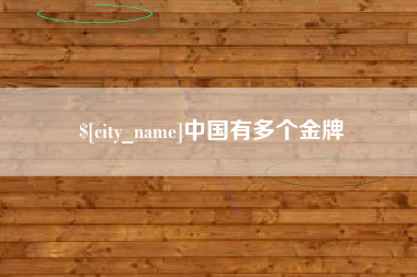 台山中国有多个金牌
