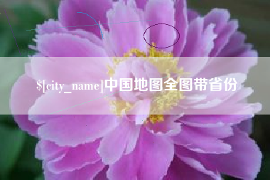 台山中国地图全图带省份