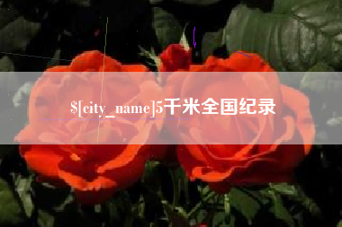 台山5千米全国纪录