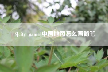 台山中国地图怎么画简笔