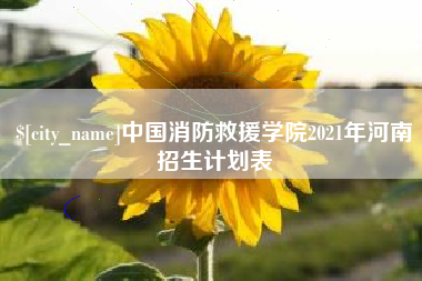 台山中国消防救援学院2021年河南招生计划表
