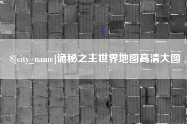 台山诡秘之主世界地图高清大图