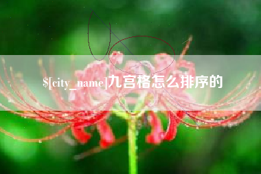 台山九宫格怎么排序的