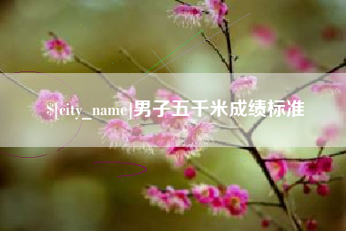 台山男子五千米成绩标准